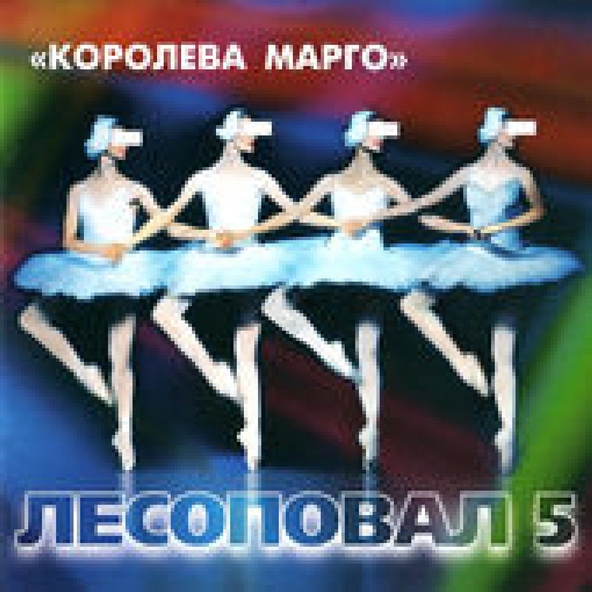 Лесоповал — Селезень